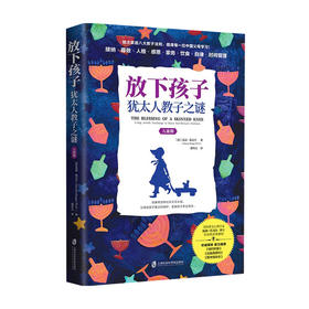 放下孩子 犹太人教子之谜儿童期 温迪 莫戈尔 著 家教方法