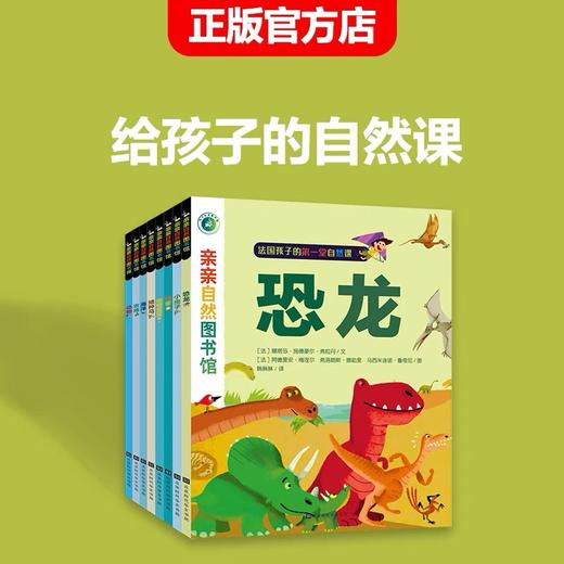 【全8册】亲亲自然图书馆 儿童绘本故事书 少儿动物百科全书 恐龙书 动物世界 生命简史 海洋大百科 3-6-8岁 幼儿园 绘本国外获奖 商品图0