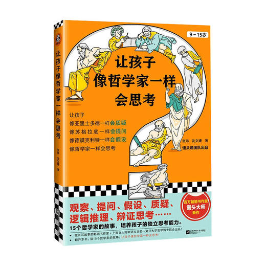 让孩子像哲学家一样会思考 9-15岁中小学生哲学和思考能力启蒙书 15个哲学家的故事 培养独立思考的能力 童书 商品图0