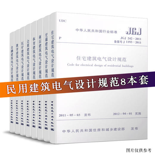 TZ 民用建筑电气设计规范 8本 商品图0