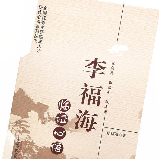 李福海临证心悟 李福海 著 中国中医药出版社 商品图3