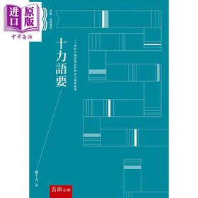 【中商原版】十力语要 港台原版 熊十力 五南图书 中国哲学