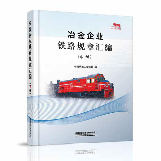 冶金企业铁路规章汇编（上中下册） 商品图1