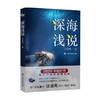 深海浅说 汪品先 著 地球科学 科普读物 商品缩略图0