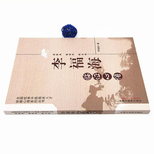 李福海临证心悟 李福海 著 中国中医药出版社 商品图2