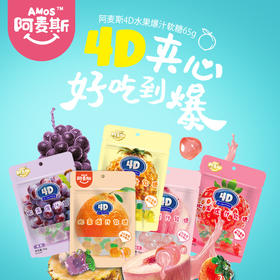 【爆汁软糖】阿麦斯4d爆浆爆汁水果果汁夹心软糖65g橡皮糖果零食喜糖水果QQ糖