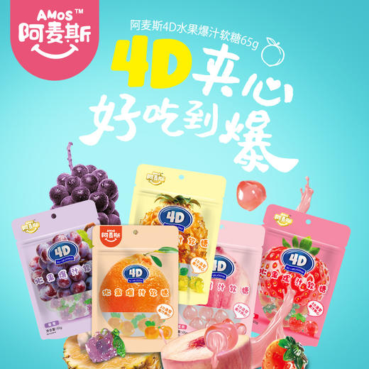 【爆汁软糖】阿麦斯4d爆浆爆汁水果果汁夹心软糖65g橡皮糖果零食喜糖水果QQ糖 商品图0