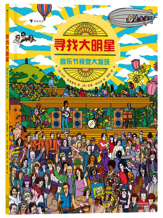 寻找大明星： 音乐节视觉大发现   后浪浪花朵朵 商品图0