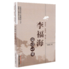 李福海临证心悟 李福海 著 中国中医药出版社 商品缩略图4