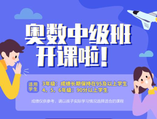《奥数中级》 适用4-6年级，赠送讲义，无限回放 商品图1