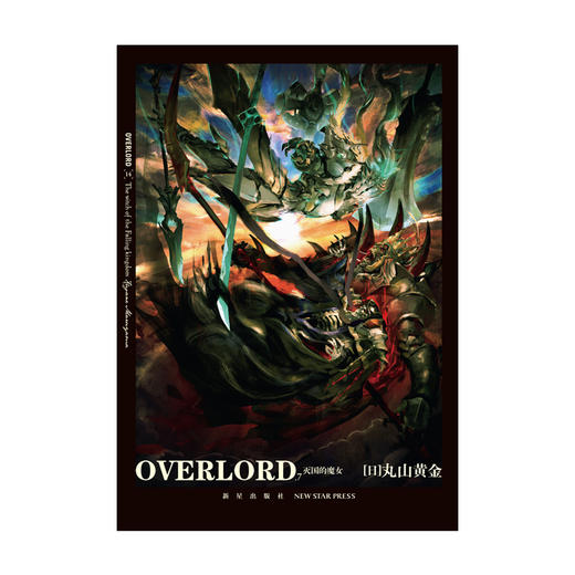 《OVERLORD.7圣王国的圣骑士(下)•灭国的魔女》  “不死者之王”系列轻小说简体中文版火爆上市  新星出版社 商品图4