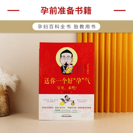现货 送你一个好孕气 苏全新 著 中国中医药出版社 备孕早期十月怀胎全套知识孕期书籍孕妇书籍大全孕产育儿书生育方面的种种问题 商品图2