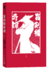 《盲剑楼奇谭》 日本推理“新本格教父” 岛田庄司  “热血刑警吉敷竹史”系列 时隔二十年全新长篇巨著  新星出版社 商品缩略图2