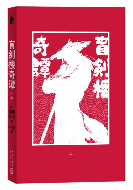 《盲剑楼奇谭》 日本推理“新本格教父” 岛田庄司  “热血刑警吉敷竹史”系列 时隔二十年全新长篇巨著  新星出版社 商品图2