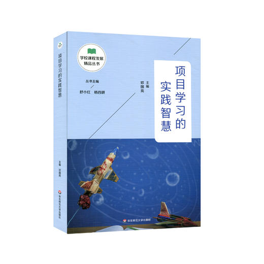 项目学习的实践智慧 邓国亮主编 小学教育 教学研究 商品图0