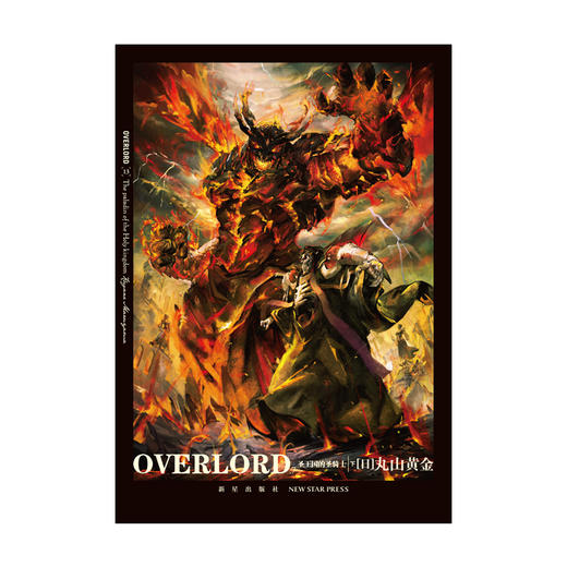 《OVERLORD.7圣王国的圣骑士(下)•灭国的魔女》  “不死者之王”系列轻小说简体中文版火爆上市  新星出版社 商品图3