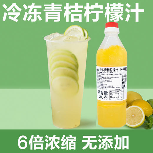 冷冻青桔柠檬汁1kg 青桔柠檬原浆 商品图0