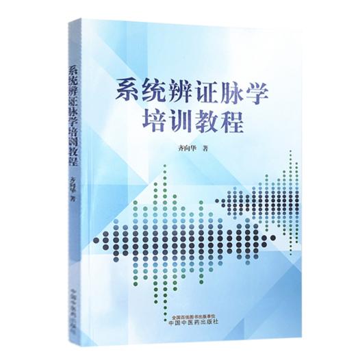 初涉脉诊四部曲-系统辨证脉学入门图解+系统辨证脉学培训教材 脉象要素临证分析原则 系统辨证脉学临证优势 中国中医药出版社 商品图3