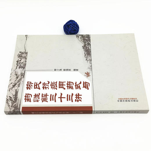 正版 现货【出版社直销】柳氏抗癌用药式与药性解三十三讲 柳少逸 蔡锡英 编著 中国中医药出版社 中医临床书籍 商品图2