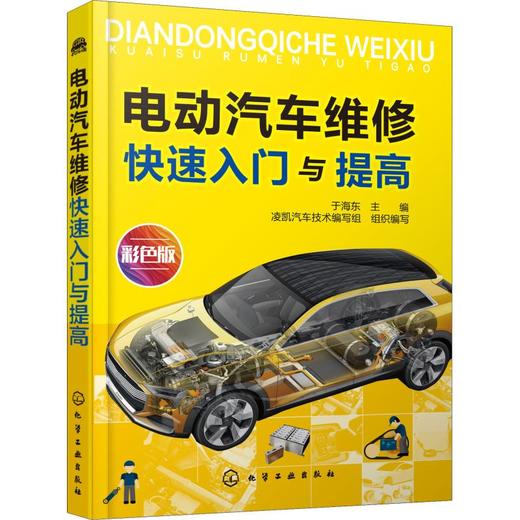 电动汽车维修快速入门与提高 彩色版 商品图0