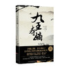 九王夺嫡 郑小悠 等著 中国史 历史 商品缩略图0