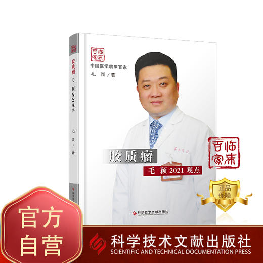 【年终钜惠】正版现货 胶质瘤 毛颖2021观点 商品图1