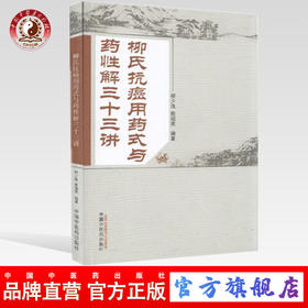 正版 现货【出版社直销】柳氏抗癌用药式与药性解三十三讲 柳少逸 蔡锡英 编著 中国中医药出版社 中医临床书籍