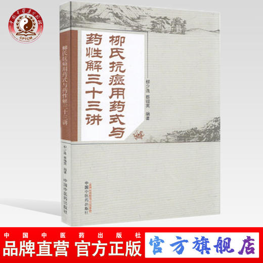 正版 现货【出版社直销】柳氏抗癌用药式与药性解三十三讲 柳少逸 蔡锡英 编著 中国中医药出版社 中医临床书籍 商品图0