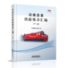 冶金企业铁路规章汇编（上中下册） 商品缩略图0
