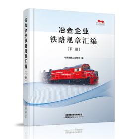 冶金企业铁路规章汇编（上中下册）