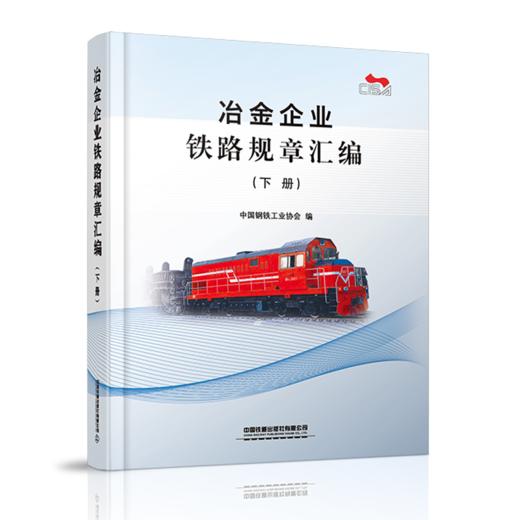 冶金企业铁路规章汇编（上中下册） 商品图0