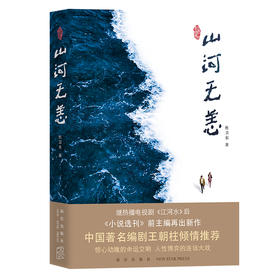 《山河无恙》 继《江河水》后 ，《小说选刊》前主编再出力作   新星出版社