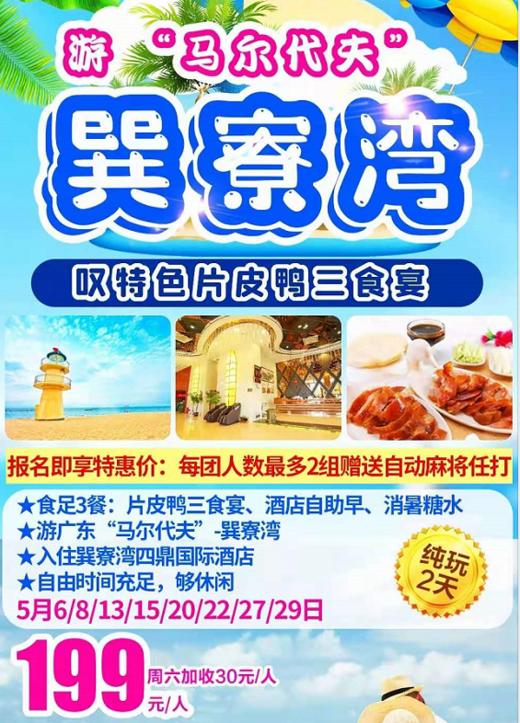 编号：31809577 【住巽寮湾四鼎国际酒店】￥199食足3餐纯玩2天~游广东“马尔代夫”-巽寮湾、叹特色片皮鸭三食宴！ 商品图0