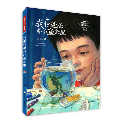 彭懿成长幻想小说：我把爸爸养在鱼缸里 商品图0
