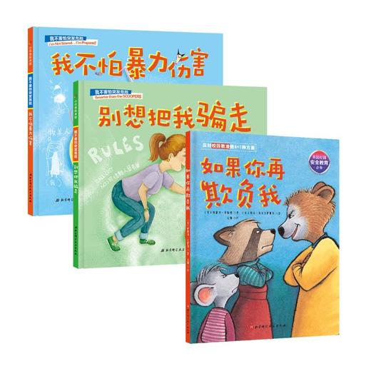 校园安全守护绘本(全3册)  商品图0