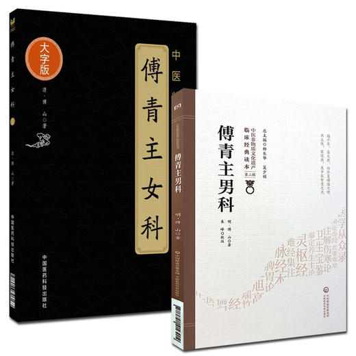 傅青主女科+傅青主男科 2本套装 正版现货 中医临床实用经典丛书 男女科白话诀 妇科病症 傅山 著 中国医药科技出版社 商品图0