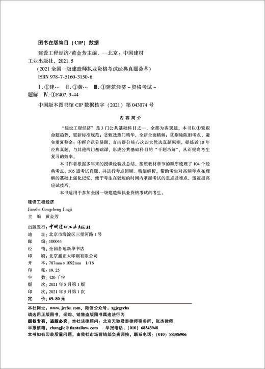 建设工程经济/2021全国一级建造师执业资格考试经典真题荟萃 商品图2