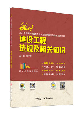 建设工程法规及相关知识/2021全国一级建造师执业资格考试经典真题荟萃