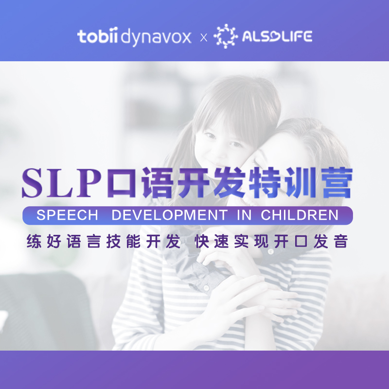 SLP口语开发特训营