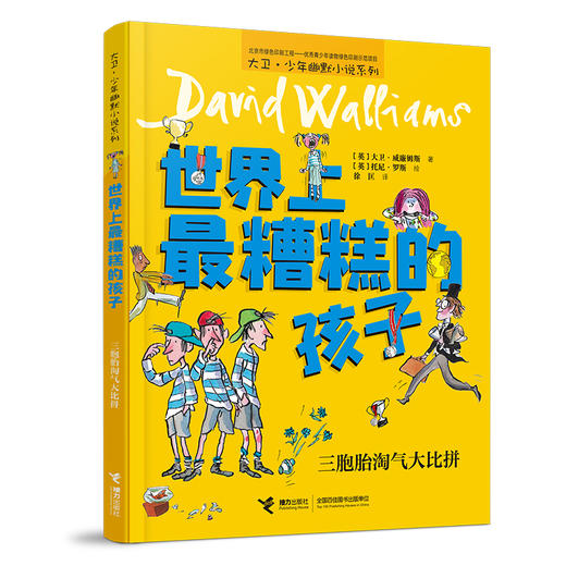 世界上最糟糕的孩子:三胞胎淘气大比拼：三胞胎淘气大比拼 商品图0