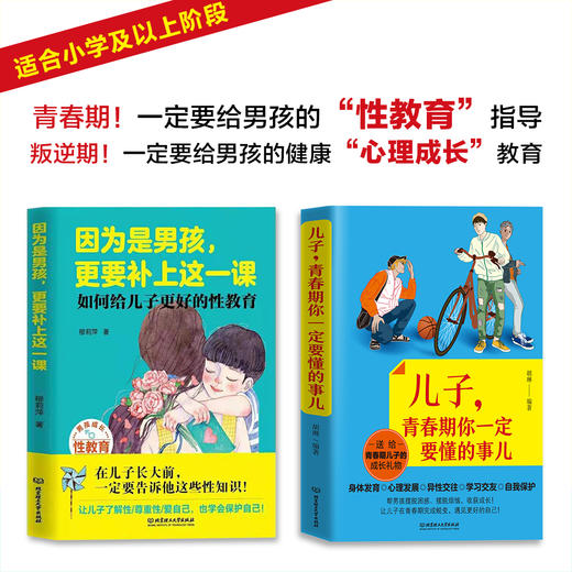【适合3岁+】《因为是男孩，更要补上这一课》 +《儿子，青春期你一定要懂的事儿》 （全4册）一个检查官给父母对孩子性教育的忠告，送：青春期教育必备书 商品图1