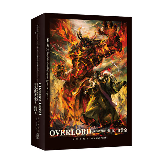 《OVERLORD.7圣王国的圣骑士(下)•灭国的魔女》  “不死者之王”系列轻小说简体中文版火爆上市  新星出版社 商品图1