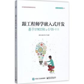 跟工程师学嵌入式开发:基于STM32和μC/OS-III