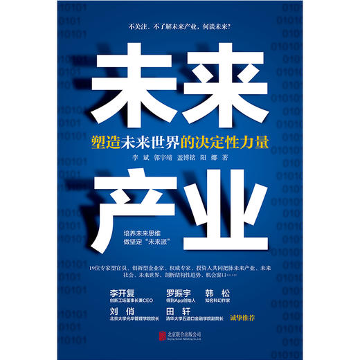 未来产业：塑造未来世界的决定性力量 商品图1