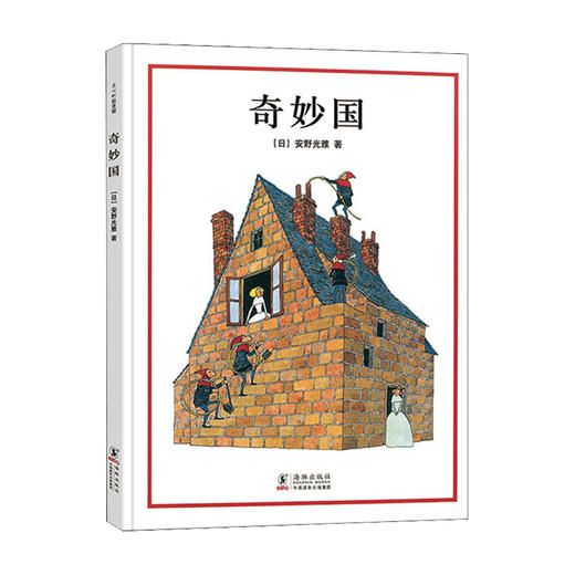 奇妙国 3-6岁 安野光雅 著 儿童绘本 商品图0