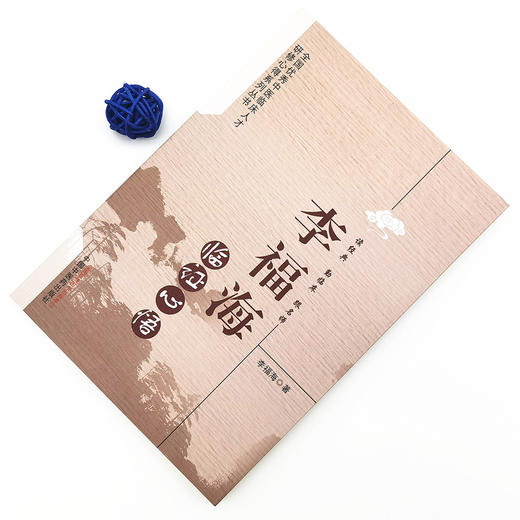 李福海临证心悟 李福海 著 中国中医药出版社 商品图1