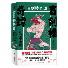 《盲剑楼奇谭》 日本推理“新本格教父” 岛田庄司  “热血刑警吉敷竹史”系列 时隔二十年全新长篇巨著  新星出版社