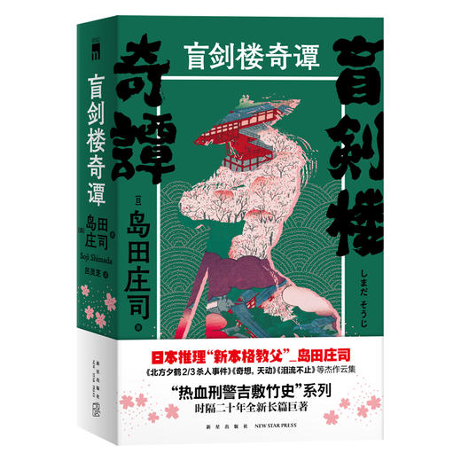 《盲剑楼奇谭》 日本推理“新本格教父” 岛田庄司  “热血刑警吉敷竹史”系列 时隔二十年全新长篇巨著  新星出版社 商品图0