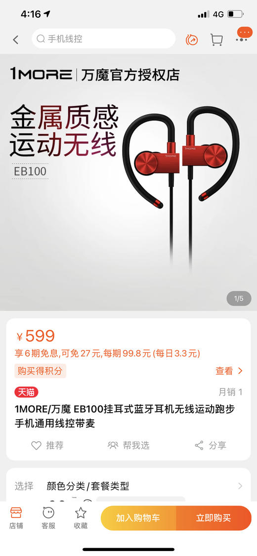 周杰伦吴青峰代言1More万魔运动蓝牙耳机好音质原封盒装 商品图0