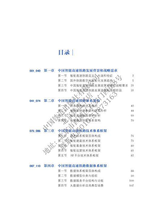 978-7-113-27007-0智能高速铁路战略研究·第一卷 商品图2
